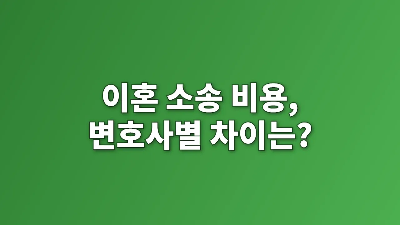 이혼 소송 비용, 변호사별 차이는?